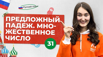 Предложный падеж. Множественное число | 31-dars | Rus tilini 0 dan o