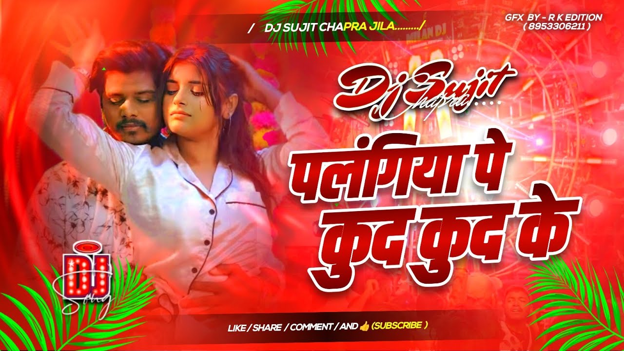 chhaura tore se karbo pyar | palangiya pe khud khud ke dj remix | Instagram viral dj song | Dj Sujit
