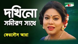Dakshin Samiran Sathe | Ferdous Ara | Nazrul Song | Channel i Thumb
