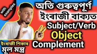 Parts of Sentence: Subject Verb Object Complement। Difference between Subject and Complement