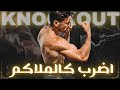 أسرار الضربة القاضية كيف ت نهي القتال مثل محترفي الملاكمة Knockout أسرار الضربة القاضية كيف ت نهي القتال مثل محترفي الملاكمة Knockout