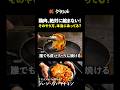 【縮まない皮パリチキンの作り方】[後藤祐輔]シェフ｜#クラシル #shorts
