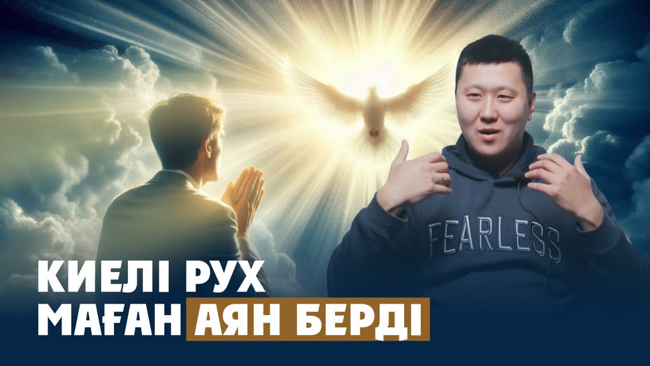 КИЕЛІ РУХ МАҒАН АЯН БЕРДІ #подкаст