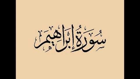 ماهر المعيقلي سورة ابراهيم 014
