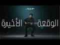 اغنية الواقعة الاخيرة حمزة نمرة بدون موسيقي اغنية الواقعة الاخيرة حمزة نمرة بدون موسيقي