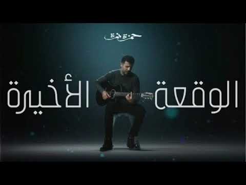 اغنية الواقعة الاخيرة حمزة نمرة بدون موسيقي