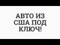 Покупка, доставка и ремонт Авто из США 🇺🇸