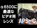 α6500のビデオ撮影に適したレンズの紹介(APS-C)