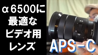 α6500のビデオ撮影に適したレンズの紹介（APS-C） - YouTube