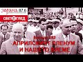 АПРИЛСКИЯТ ПЛЕНУМ И НАШЕТО ВРЕМЕ (Беседа 282)