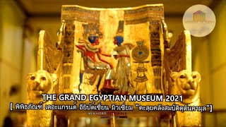 สารคดี•อียิปต์โบราณ•ฟาโรห์ ตุตันคามุน 2/2| MINISTRY.OF.VIEWS