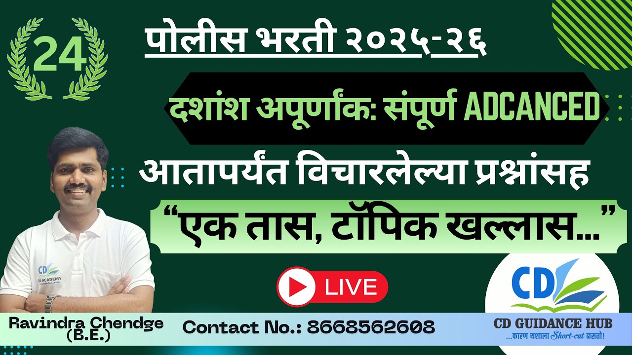 दशांश अपूर्णांक - संपूर्ण Advance| पोलीस भरती 2025-26 | Ravindra Chendge | Mega PYQ Series