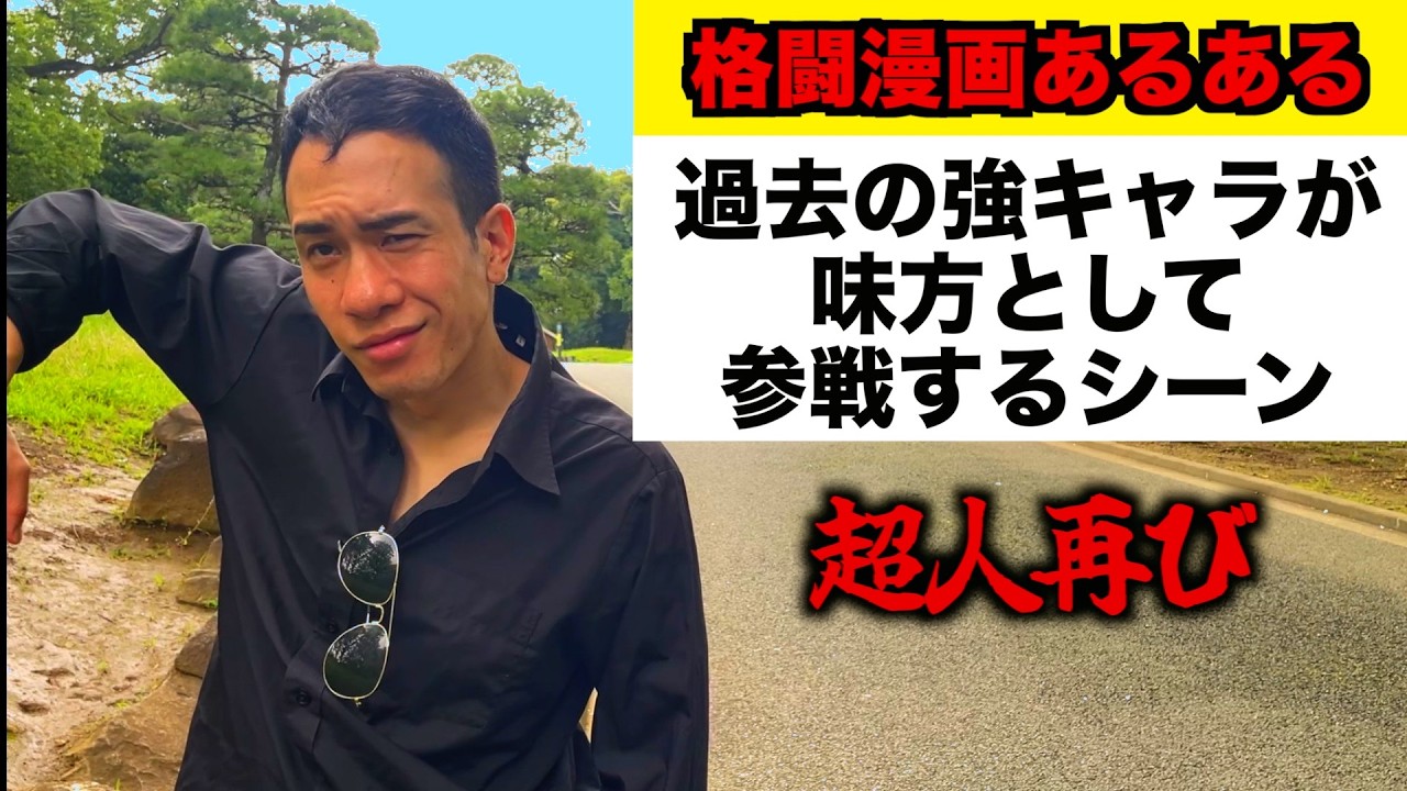 【格闘漫画あるある】過去の強キャラが味方として参戦するシーン【EVO対抗戦編⑧】