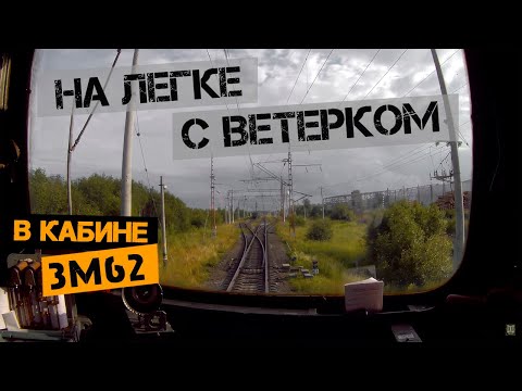 Налегке с ветерком | Из кабины тепловоза 3М62у