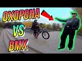 ОХОРОНА VS BMX ЕРИ/В STREET НА БМХ/DIMA BAR