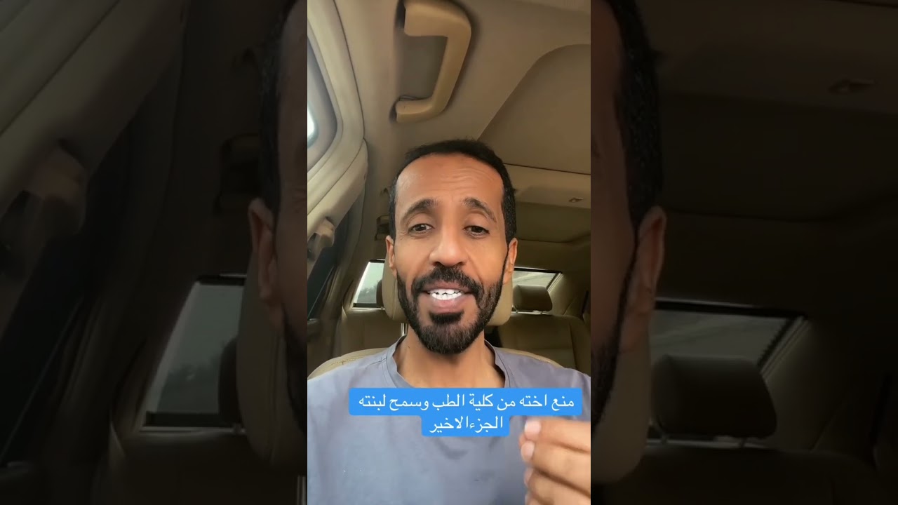 مــنــع اخته من  كلية الطب⁉️ ... الراوي حمزه الشهري 