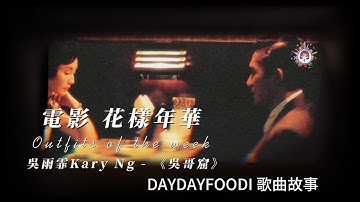 Thumbnail of 電影花樣年華歌曲故事 吳雨霏 Kary Ng - 吳哥窟 DAYDAYFOODIE推介