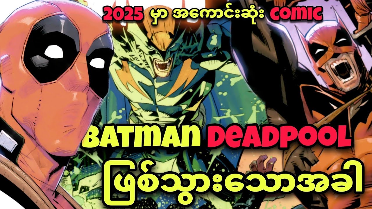 ‼️BATMAN vs DEADPOOL‼️ (2025 အကောင်းဆုံး Comic)