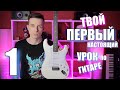 УРОКИ ИГРЫ НА ГИТАРЕ С НУЛЯ №1 | ПЕ