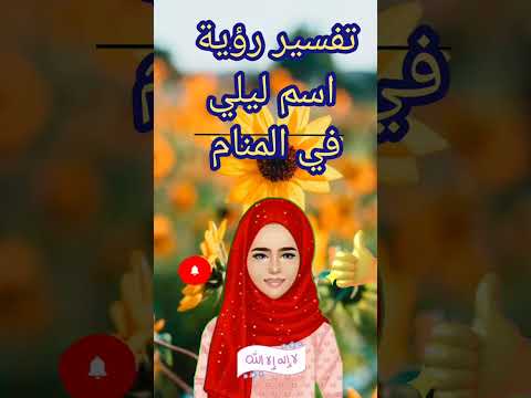 تفسير رؤية اسم ليلي في المنام لابن سيرين 
