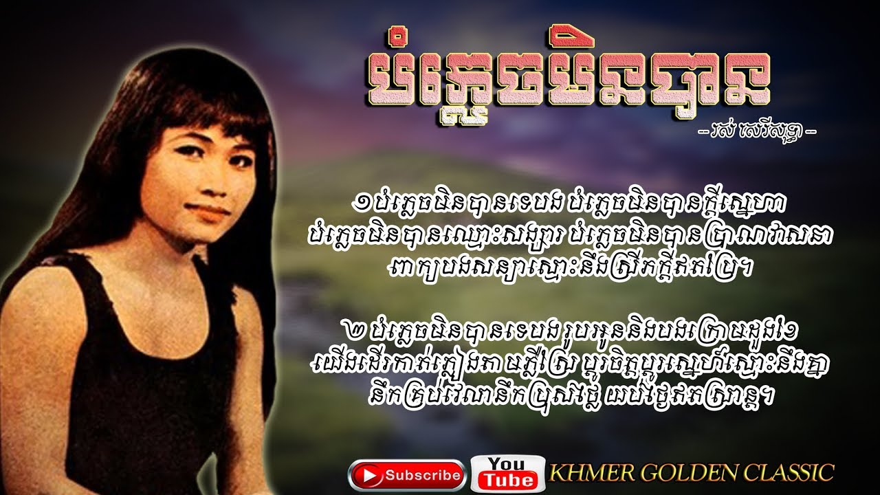 បំភ្លេចមិនបានRos Sereysothea;Copyright : UMPG Publishing; Subtitles/CC