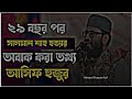 সালমান শাহ্‌ হ_ত্যার অবাক করা তথ্য দিলেন আসিফ হুজুর _ Abrarul Haque Asif 