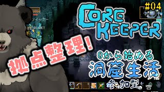 【Core Keeper:参加型-2nd season04】きたぜ拠点整理...光るセンス【コアキーパー】
