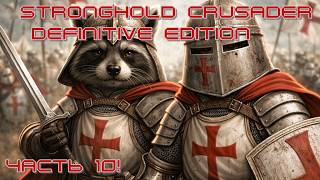 stronghold crusader definitive edition - прохождение кооп: Часть 10! Самая сложная миссия в дуо?