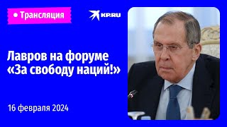 🔴Выступление Сергея Лаврова на форуме «За свободу наций!»: прямая трансляция