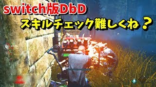 スイッチ版dbdで１番難しいのはスキルチェックなんだが Dead By Daylight Exam Youtube