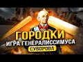 Городки - игра генералиссимуса Суворова: стоит попробовать!