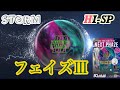 フェイズIII【PhazeIII】Storm社欲しかったボールが手に入ったので両手投げで投球してみた。【レビュー】
