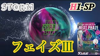 フェイズIII【PhazeIII】Storm社欲しかったボールが手に入ったので両手投げで投球してみた。【レビュー】