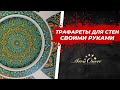 Трафареты для стен своими руками. Школа рисования и росписи стен Арона Оноре