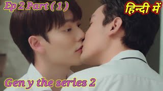 Gen y season 2 Ep 2 Part [ 1 ] Explained in Hindi |#Missblqueen |#blseries |#Genytheseries2 | BL