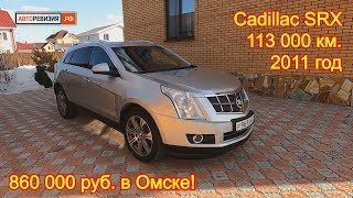 Продажа проверенных авто - Cadillac SRX, 2011 год, 113 000 км., 860 000 руб.