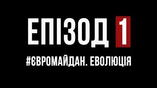 «ДНК UA». Люди з геном Українця. Епізод 1. #Євромайдан. Еволюція