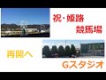 7年半ぶり！！姫路競馬場復活記念！！姫路競馬場に行った感想とコース解説！！