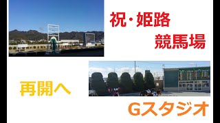 7年半ぶり！！姫路競馬場復活記念！！姫路競馬場に行った感想とコース解説！！