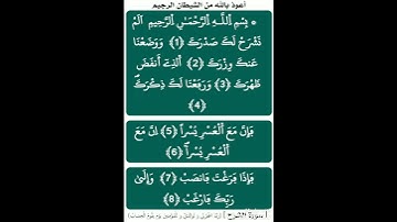 مع حفظ القرآن : [ سورة الشرح ، برواية ورش عن نافع ( ياسين الجزائري ) ] .
