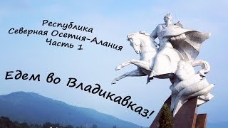 Едем в ОСЕТИЮ! Часть 1: Владикавказ