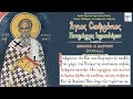 11/03/2021 : Άγιος Σωφρόνιος Πατριάρχης Ιεροσολύμων  | Όρθρος & Θεία Λειτουργία