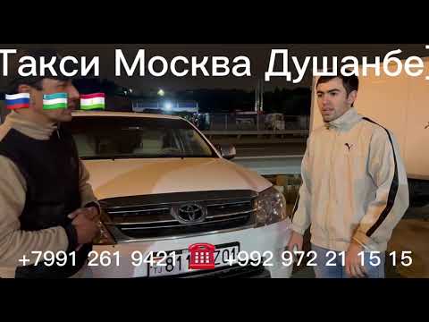 такси# Москва# Душанбе# такси# #Душанбе# Москва#