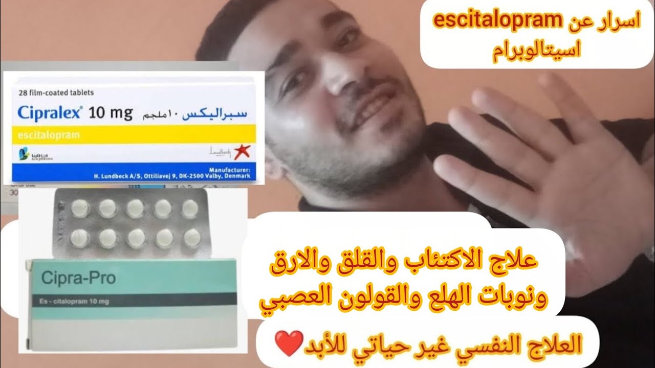 اسيتالوبرام escitalopram - سيبرابرو cipra pro - سيبراليكس cipralex - زيلاكس zelax - اسيتام escitam