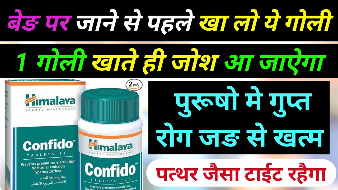 Himalaya Confido tablet uses in hindi खाते ही जोश आ जाएगा himalaya