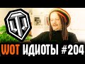 WOT ИДИОТЫ #204 | ТЫ БУДЕШЬ ПЛАКАТЬ ОТ СМЕХА! Самые редкие раки [World of Tanks]