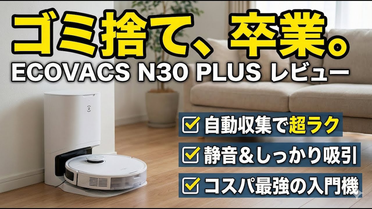 レビュー】ECOVACS DEEBOT N30 PLUS｜自動ゴミ収集で“ラクする