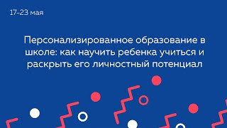 Персонализированное образование в школе: как научить ребенка учиться и раскрыть его личностный потен