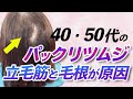 40代・50代の「パックリつむじ」の悩みが急増中! 今すぐ自分でできる改善方法をアラフォー女性美容師が詳しく解説します!