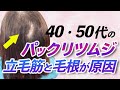 40代・50代の「パックリつむじ」の悩みが急増中！ 今すぐ自分でできる改善方法をアラフォー女性美容師が詳しく解説します！